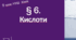 Презентація до уроку «§ 6. Кислоти»  9 клас НУШ  Хімія