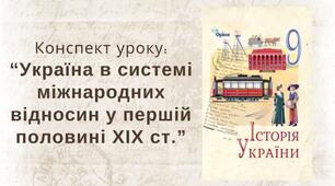 Україна в системі міжнародних відносин у першій половині XIX ст.
