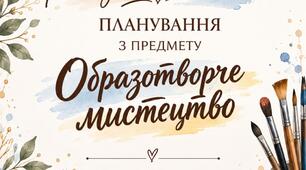 КТП з образотворчого мистецтва 5 клас