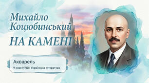 9 НУШ Михайло Коцюбинський «На камені». Презентація + робочий аркуш