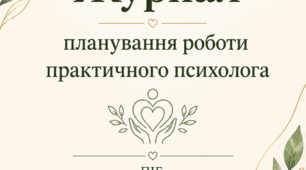 Журнал планування роботи практичного психолога на 2026-2027 н.р.