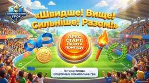 Олімпійський урок. Швидше. Вище. Сильніше. Разом!