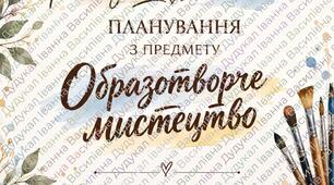 Календарно-тематичне планування з образотворчого мистецтва