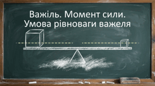 Важіль. Момент сили. Умова рівноваги важеля.