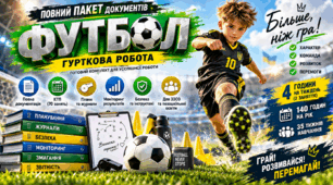 ⚽ Гурток «Футбол» 2026/2027 | Повний пакет документації + КТП на 140 годин ( 70 ЗАНЯТЬ) | 4 год/тиждень