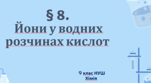 Презентація до уроку «§ 8.Йони у водних розчинах кислот»  9 клас НУШ  Хімія