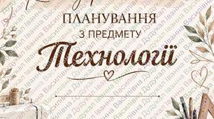 Календарно- тематичне  планування з технологій 5 клас