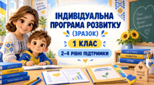 ІПР ( заповнений зразок) 1 клас 2-4 рівень