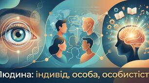 Людина: індивід, особа, особистість