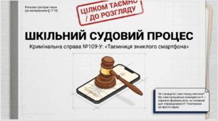 Шкільний_судовий_процес. Практичне заняття .