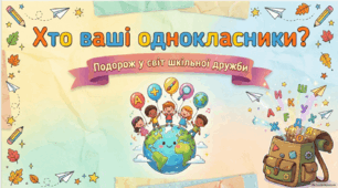 Хто ваші однокласники