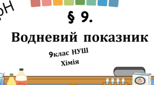 Презентація до уроку «§ 9. Водневий показник »  9 клас  НУШ  Хімія
