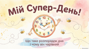 Чому потрібно дотримуватися розпорядку дня