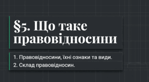 9 клас НУШ Презентація + інфографіка §5 ЩО ТАКЕ ПРАВОВІДНОСИНИ