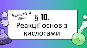 Презентація до уроку «§ 10. Реакції основ з кислотами»   9 клас   НУШ  Хімія