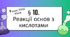 Презентація до уроку «§ 10. Реакції основ з кислотами»   9 клас   НУШ  Хімія