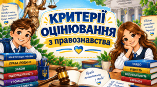 Критерії оцінювання результатів навчання учнів з Правознавства 2026-2027н.р. (згідно з наказом Міністерства освіти і науки України від 04 травня 2026 року № 722 «Про затвердження системи та загальних критеріїв оцінювання результатів навчання учнів»)