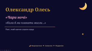 Презентація + конспект уроку "Олександр Олесь. «Чари ночі», «Коли б ми плакати могли…». Риси неоромантизму й символізму в поезіях Олександра Олеся"