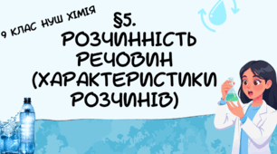 Презентація до уроку «§5. Розчинність речовин (Характеристики розчинів)»  9 клас  НУШ  Хімія