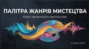 "ПАЛІТРА ЖАНРІВ МИСТЕЦТВА"