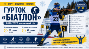 Гурток «Біатлон» 2026/2027 🏆 Повний пакет документів + КТП | 1 і 2 год/тиждень | 35 і 70 годин