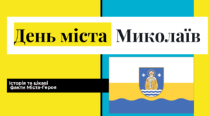 Цікаві факти до Дня міста Миколаєва