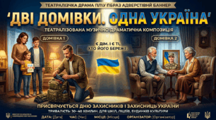 Сценарій до Дня захисників і захисниць України 2026 «Два домівки. Одна Україна» | Патріотичний захід, театралізована постановка, закадровий голос, музичні номери
