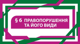 9 клас НУШ Презентація + інфографіка § 6 ПРАВОПОРУШЕННЯ ТА ЙОГО ВИДИ