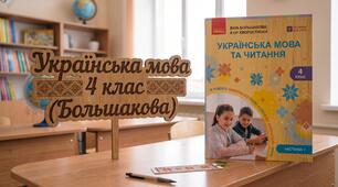 Повторення. Текст. Речення. Слово. Орфограма. «Знову до школи» (За Меґан Мак-Доналд «Джуді Муді») 4 клас Большакова