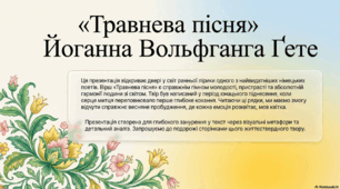 Презентація із зарубіжної літератури з теми: "Генріх Гейне "Травнева пісня". Для 9 класу НУШ.