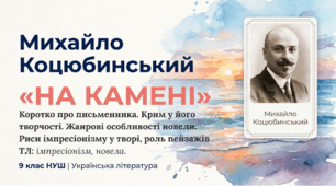 9 НУШ Михайло Коцюбинський «На камені».  Коротко про письменника. Крим у його творчості. Жанрові особливості новели. Риси імпресіонізму у творі, роль пейзажів. Презентація+робочі аркуші+конспект