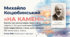 9 НУШ Михайло Коцюбинський «На камені».  Коротко про письменника. Крим у його творчості. Жанрові особливості новели. Риси імпресіонізму у творі, роль пейзажів. Презентація+робочі аркуші+конспект