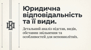 9 клас НУШ Презентація + інфографіка §7 ЮРИДИЧНА ВІДПОВІДАЛЬНІСТЬ ТА  ЇЇ  ВИДИ