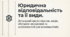 9 клас НУШ Презентація + інфографіка §7 ЮРИДИЧНА ВІДПОВІДАЛЬНІСТЬ ТА  ЇЇ  ВИДИ