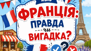 Франція: правда чи вигадка?