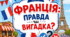 Франція: правда чи вигадка?