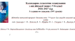 КАЛЕНДАРНО-ТЕМАТИЧНЕ ПЛАНУВАННЯ З АНГЛІЙСЬКОЇ МОВИ 9 КЛАС НУШ (PREPARE) НА ІІ СЕМЕСТР (3 ГОДИНИ НА ТИЖДЕНЬ)