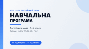 Навчальна програма з англійської мови. 5–6 класи (3,5 год/тиждень) Gateway to the world A1+-A2