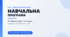 Навчальна програма з англійської мови. 5–6 класи (3,5 год/тиждень) Gateway to the world A1+-A2