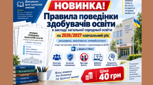 Правила поведінки здобувачів освіти закладу загальної середньої освіти 2026-2027 н.р.