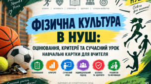«Фізична культура в НУШ: оцінювання, критерії та сучасний урок. Навчальні картки для вчителя»