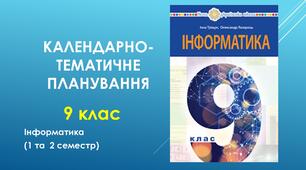 Календарно-тематичне планування з інформатики 9 клас
