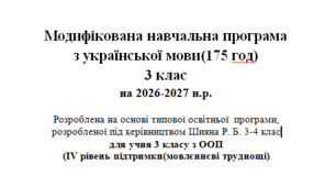 Модифікована навчальна програма з української мови для 3 класу (за ТОП авт. Шиян) для учня з ООП , 4 рівень підтримки(мовленнєві труднощі)
