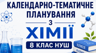 Календарно-тематичне планування НУШ -  Хімія. 8 клас (2 год./тиждень, 70 годин на рік, І семестр — 30 годин)
