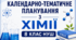 Календарно-тематичне планування НУШ -  Хімія. 8 клас (2 год./тиждень, 70 годин на рік, І семестр — 30 годин)