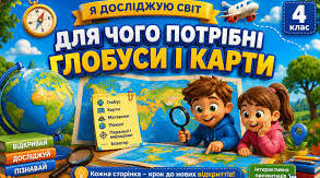 Для чого потрібні глобуси і карти