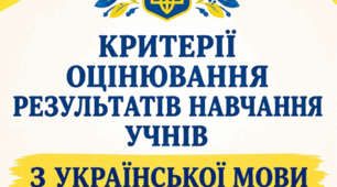 КРИТЕРІЇ ОЦІНЮВАННЯ РЕЗУЛЬТАТІВ НАВЧАННЯ УЧНІВ З УКР.МОВИ 2026–2027 н. р. (відповідно до наказу Міністерства освіти і науки України від 04 травня 2026 року № 722 «Про затвердження системи та загальних критеріїв оцінювання результатів навчання учнів»)