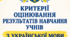 КРИТЕРІЇ ОЦІНЮВАННЯ РЕЗУЛЬТАТІВ НАВЧАННЯ УЧНІВ З УКР.МОВИ 2026–2027 н. р. (відповідно до наказу Міністерства освіти і науки України від 04 травня 2026 року № 722 «Про затвердження системи та загальних критеріїв оцінювання результатів навчання учнів»)