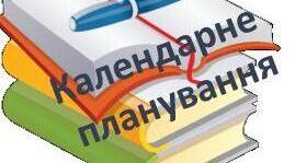 Календарне планування  з мистецтва 6 клас НУШ