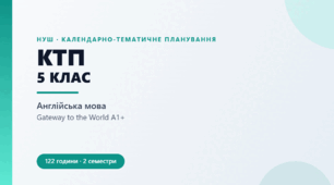 Календарно-тематичне планування з англійської мови. 5 клас. Gateway to the World A1+ (122 год)